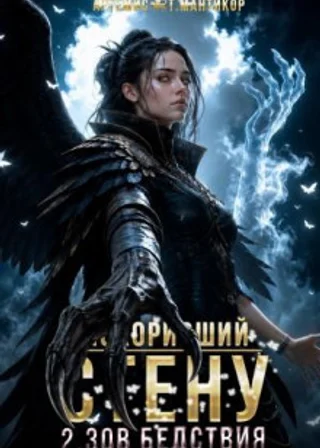 Покоривший СТЕНУ 2: Зов бедствия