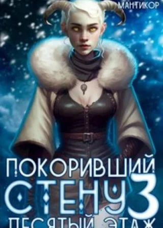 Покоривший СТЕНУ 3: Десятый этаж
