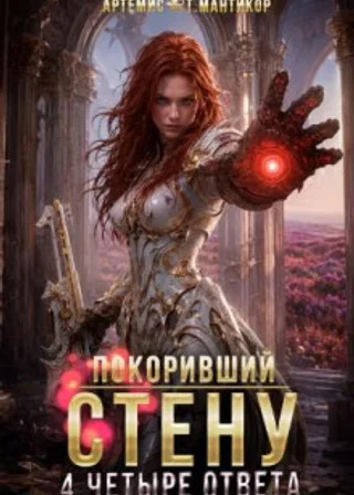 Покоривший СТЕНУ 4: Четыре ответа