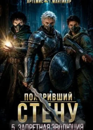 Покоривший СТЕНУ 5: Запретная эволюция