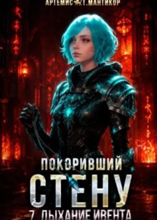 Покоривший СТЕНУ 7: Дыхание Ивента
