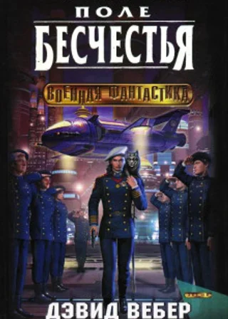 Поле бесчестья