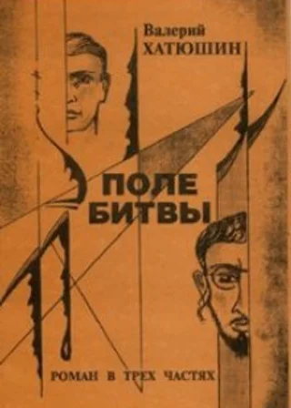 Поле битвы