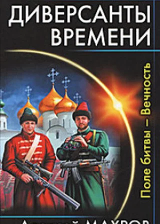 Поле битвы – Вечность