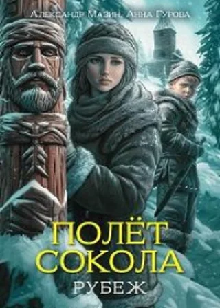Полет сокола. Рубеж