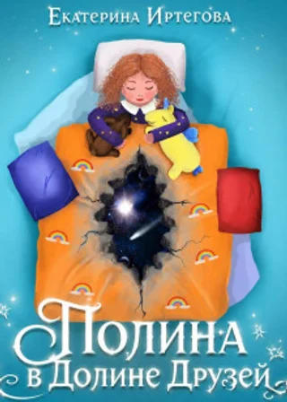 Полина в Долине Друзей