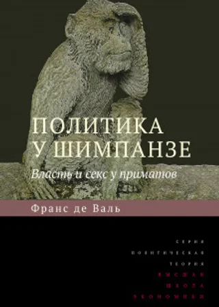 Политика у шимпанзе. Власть и секс у приматов