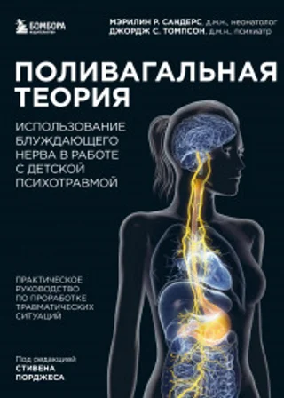 Поливагальная теория. Использование блуждающего нерва в работе с детской психотравмой