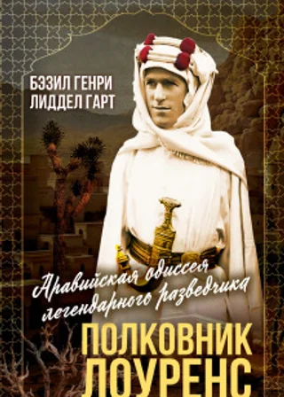 Полковник Лоуренс. Полная история одиссеи легендарного разведчика