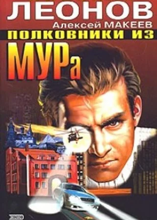 Полковники из МУРа