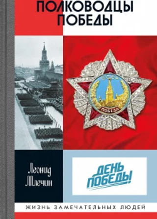 Полководцы Победы