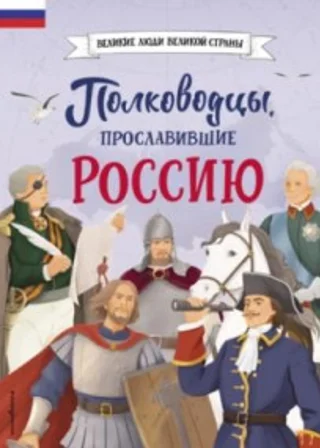 Полководцы, прославившие Россию