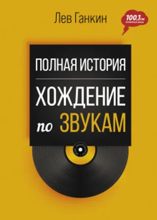 Полная история. Хождение по звукам