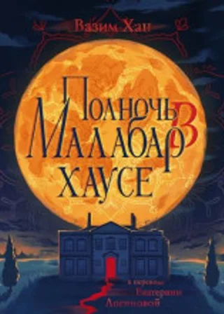 Полночь в Малабар-хаусе