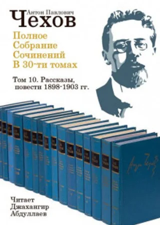 Полное собрание сочинений в тридцати томах. Том 10