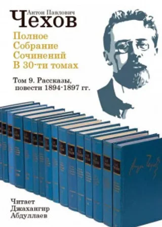 Полное собрание сочинений в тридцати томах. Том 9