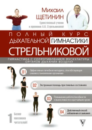 Полный курс дыхательной гимнастики Стрельниковой