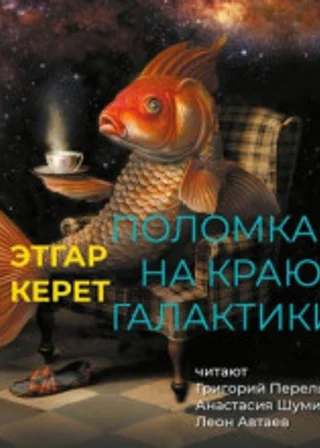 Поломка на краю галактики