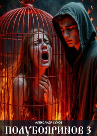 Полубояринов 3