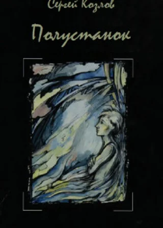 Полустанок