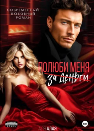 Полюби меня