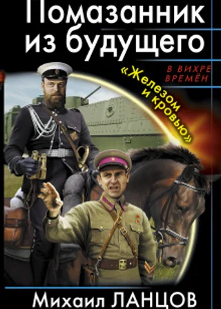 Помазанник из будущего. «Железом и кровью»