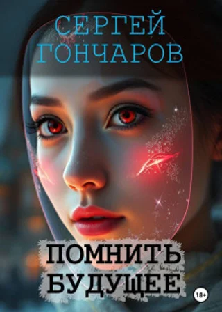 Помнить будущее