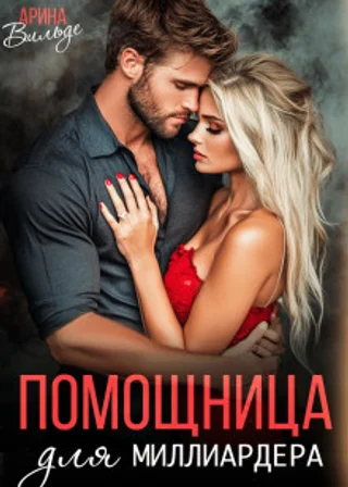 Помощница для миллиардера