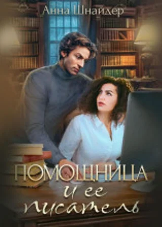 Помощница и её писатель