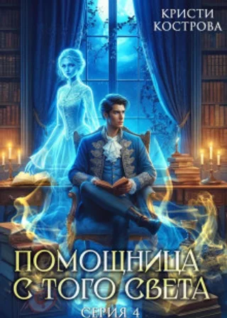 Помощница с того света. Серия 4. Всё тайное становится явным