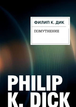 Помутнение