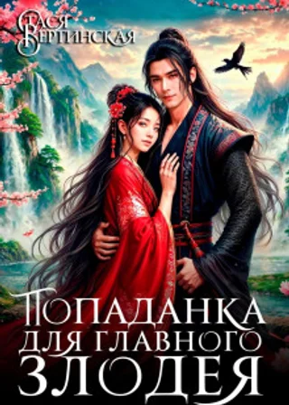 Попаданка для главного злодея