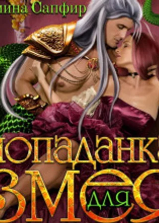 Попаданка для змея