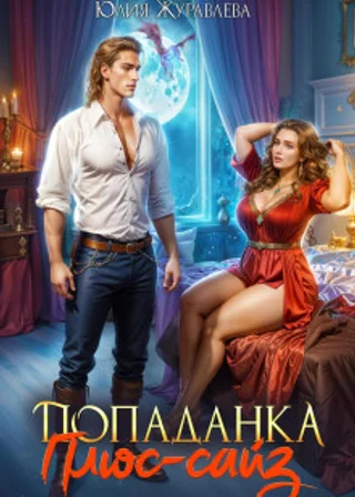 Попаданка Плюс-сайз