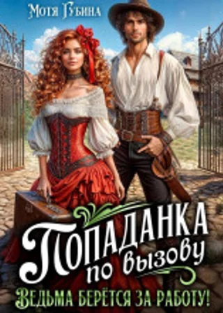 Попаданка по вызову. Ведьма берётся за работу!