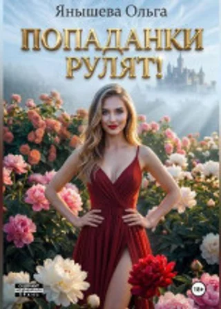 Попаданки рулят!