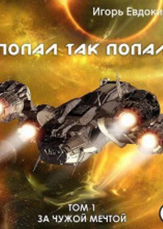 Попал так попал