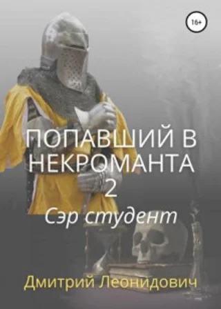 Попавший в некроманта 2. Сэр студент
