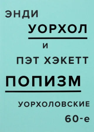 ПОПизм