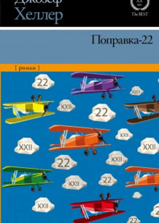 Поправка-22