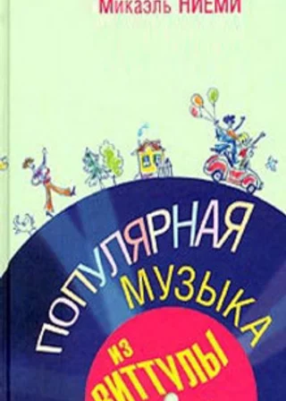 Популярная музыка из Виттулы