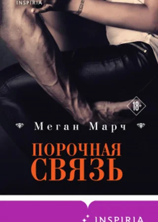Порочная связь