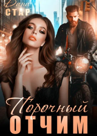 Порочный отчим