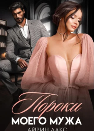 Пороки моего мужа