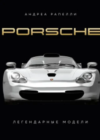 Porsche. Легендарные модели