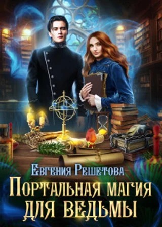 Портальная магия для ведьмы