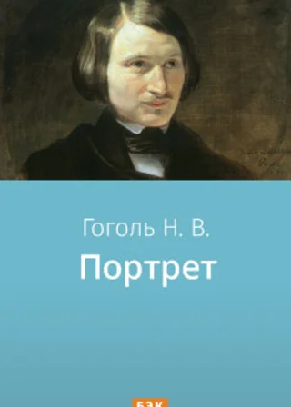 Портрет
