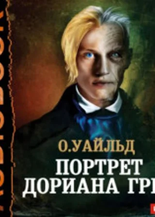 Портрет Дориана Грея