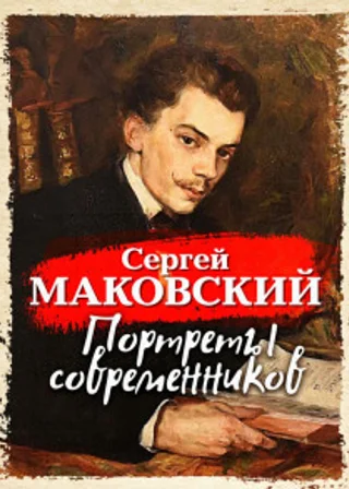 Портреты современников