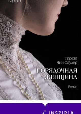 Порядочная женщина